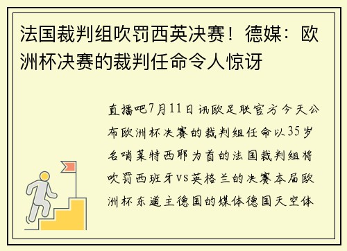 法国裁判组吹罚西英决赛！德媒：欧洲杯决赛的裁判任命令人惊讶