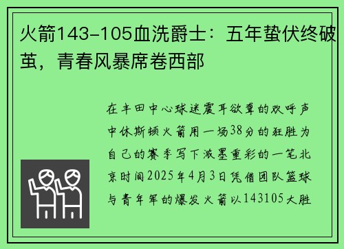 火箭143-105血洗爵士：五年蛰伏终破茧，青春风暴席卷西部