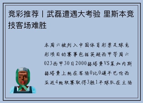 竞彩推荐丨武磊遭遇大考验 里斯本竞技客场难胜