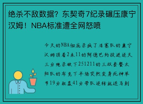 绝杀不敌数据？东契奇7纪录碾压康宁汉姆！NBA标准遭全网怒喷