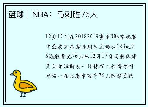 篮球丨NBA：马刺胜76人
