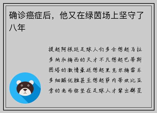 确诊癌症后，他又在绿茵场上坚守了八年