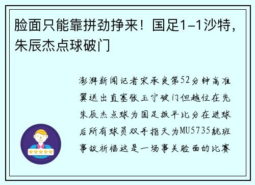 脸面只能靠拼劲挣来！国足1-1沙特，朱辰杰点球破门