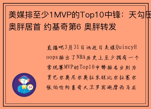 美媒排至少1MVP的Top10中锋：天勾压奥胖居首 约基奇第6 奥胖转发