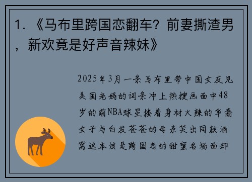 1. 《马布里跨国恋翻车？前妻撕渣男，新欢竟是好声音辣妹》
