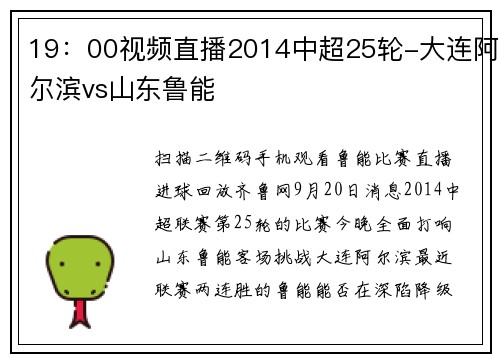 19：00视频直播2014中超25轮-大连阿尔滨vs山东鲁能