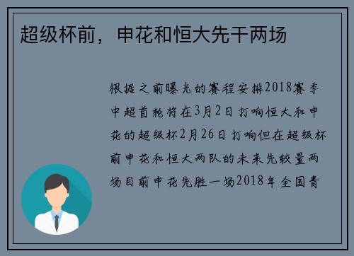 超级杯前，申花和恒大先干两场