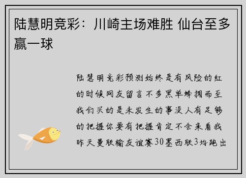 陆慧明竞彩：川崎主场难胜 仙台至多赢一球