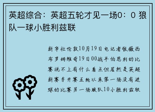 英超综合：英超五轮才见一场0：0 狼队一球小胜利兹联