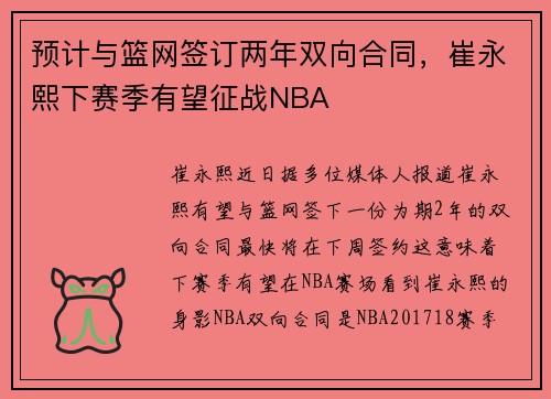 预计与篮网签订两年双向合同，崔永熙下赛季有望征战NBA