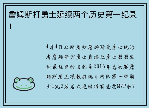詹姆斯打勇士延续两个历史第一纪录！
