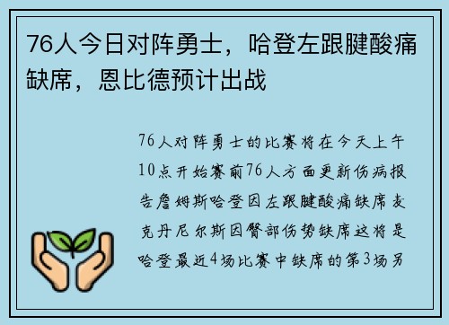 76人今日对阵勇士，哈登左跟腱酸痛缺席，恩比德预计出战