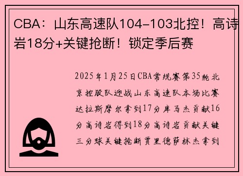 CBA：山东高速队104-103北控！高诗岩18分+关键抢断！锁定季后赛