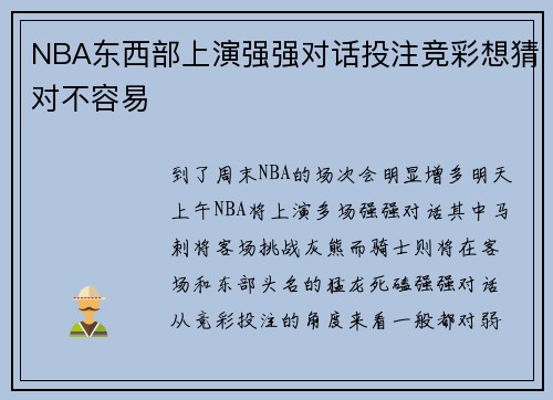 NBA东西部上演强强对话投注竞彩想猜对不容易