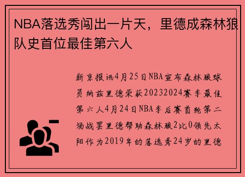 NBA落选秀闯出一片天，里德成森林狼队史首位最佳第六人