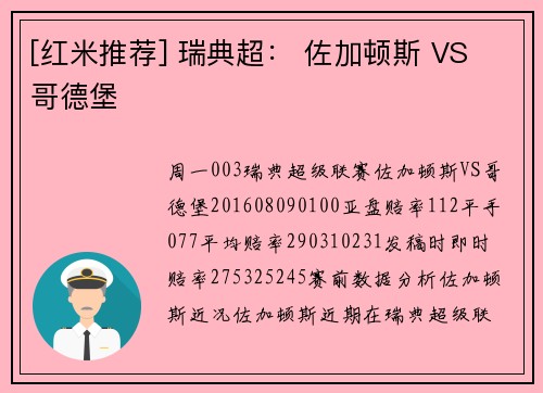 [红米推荐] 瑞典超： 佐加顿斯 VS 哥德堡