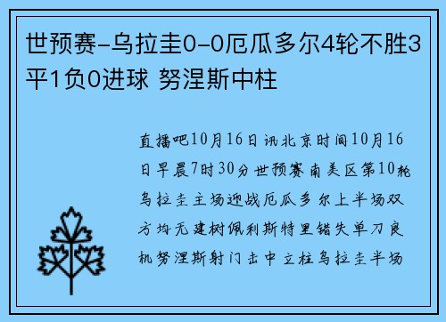 世预赛-乌拉圭0-0厄瓜多尔4轮不胜3平1负0进球 努涅斯中柱