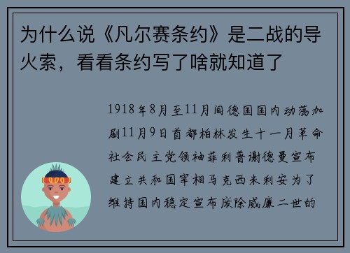 为什么说《凡尔赛条约》是二战的导火索，看看条约写了啥就知道了