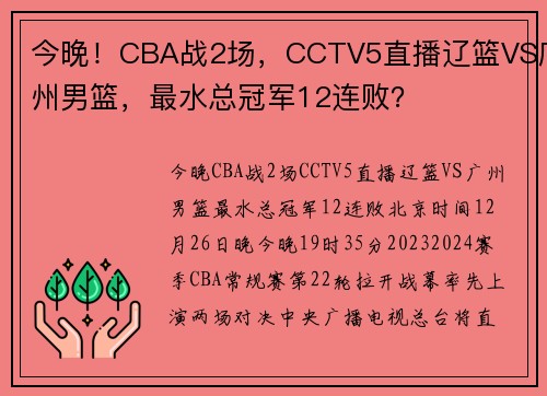 今晚！CBA战2场，CCTV5直播辽篮VS广州男篮，最水总冠军12连败？