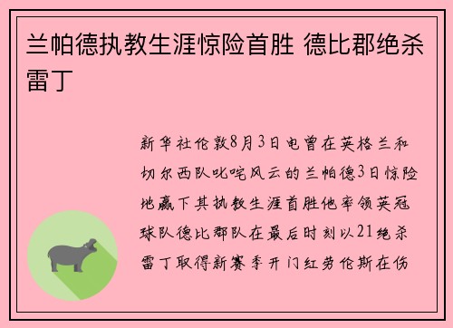 兰帕德执教生涯惊险首胜 德比郡绝杀雷丁