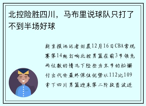 北控险胜四川，马布里说球队只打了不到半场好球