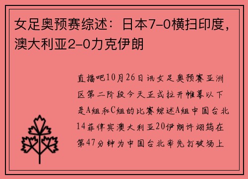 女足奥预赛综述：日本7-0横扫印度，澳大利亚2-0力克伊朗