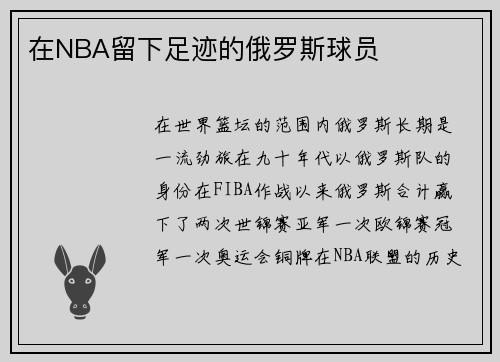 在NBA留下足迹的俄罗斯球员