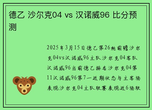 德乙 沙尔克04 vs 汉诺威96 比分预测 德乙 沙尔克04 vs 汉诺威96 比分预测