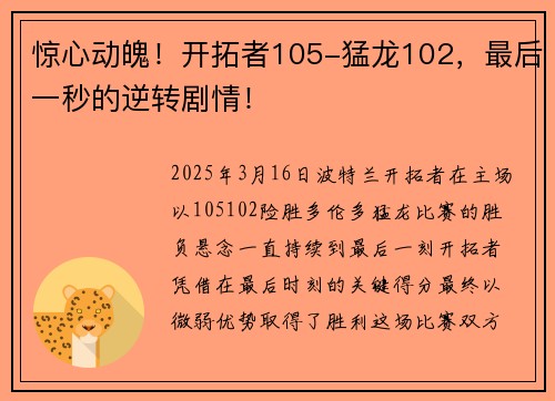 惊心动魄！开拓者105-猛龙102，最后一秒的逆转剧情！