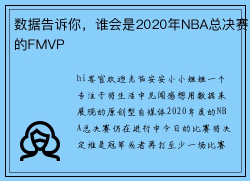 数据告诉你，谁会是2020年NBA总决赛的FMVP