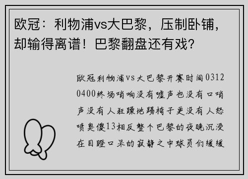 欧冠：利物浦vs大巴黎，压制卧铺，却输得离谱！巴黎翻盘还有戏？