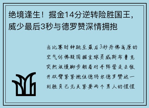 绝境逢生！掘金14分逆转险胜国王，威少最后3秒与德罗赞深情拥抱