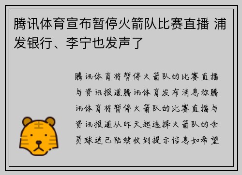 腾讯体育宣布暂停火箭队比赛直播 浦发银行、李宁也发声了