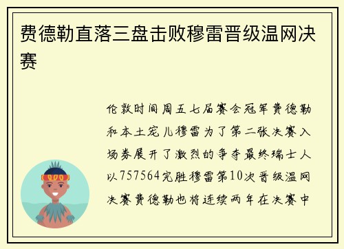 费德勒直落三盘击败穆雷晋级温网决赛