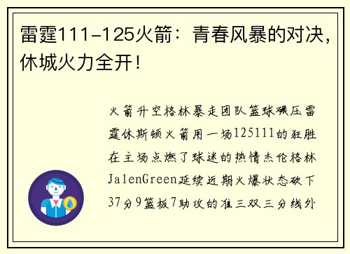 雷霆111-125火箭：青春风暴的对决，休城火力全开！
