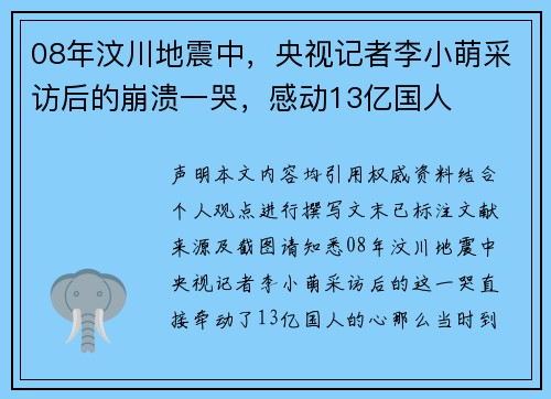 08年汶川地震中，央视记者李小萌采访后的崩溃一哭，感动13亿国人