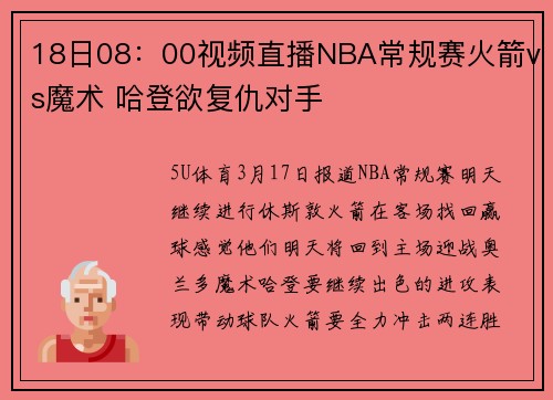 18日08：00视频直播NBA常规赛火箭vs魔术 哈登欲复仇对手