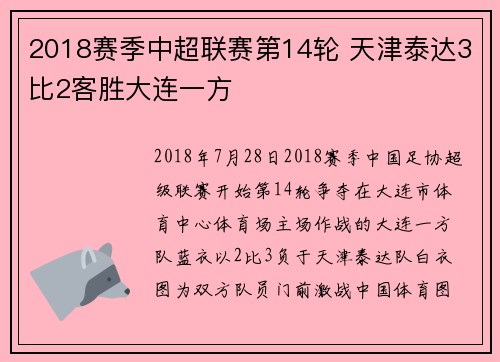 2018赛季中超联赛第14轮 天津泰达3比2客胜大连一方