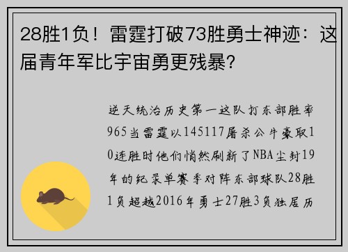 28胜1负！雷霆打破73胜勇士神迹：这届青年军比宇宙勇更残暴？