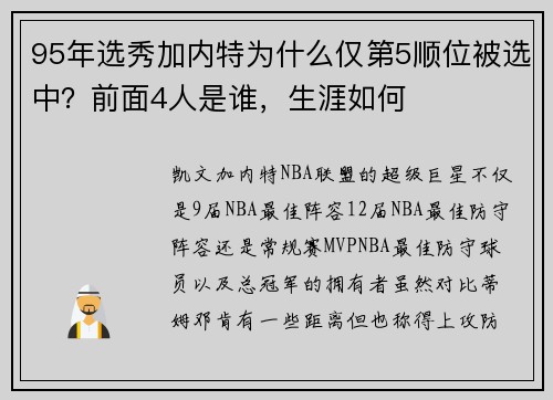95年选秀加内特为什么仅第5顺位被选中？前面4人是谁，生涯如何