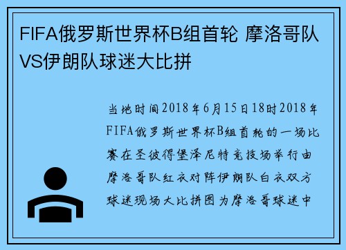 FIFA俄罗斯世界杯B组首轮 摩洛哥队VS伊朗队球迷大比拼