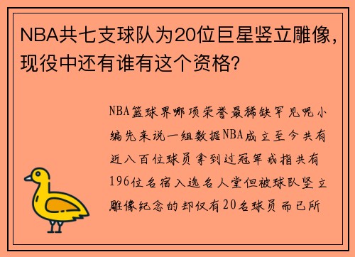 NBA共七支球队为20位巨星竖立雕像，现役中还有谁有这个资格？