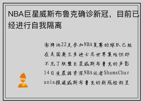 NBA巨星威斯布鲁克确诊新冠，目前已经进行自我隔离