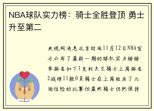 NBA球队实力榜：骑士全胜登顶 勇士升至第二