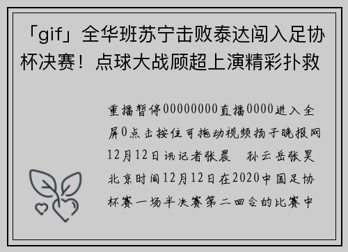「gif」全华班苏宁击败泰达闯入足协杯决赛！点球大战顾超上演精彩扑救
