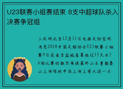 U23联赛小组赛结束 8支中超球队杀入决赛争冠组