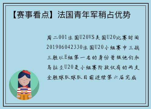 【赛事看点】法国青年军稍占优势