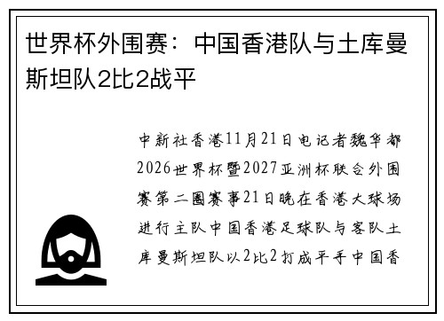世界杯外围赛：中国香港队与土库曼斯坦队2比2战平
