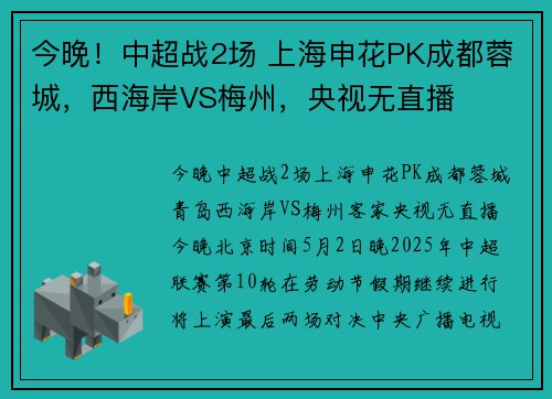 今晚！中超战2场 上海申花PK成都蓉城，西海岸VS梅州，央视无直播