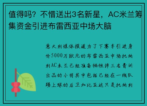 值得吗？不惜送出3名新星，AC米兰筹集资金引进布雷西亚中场大脑